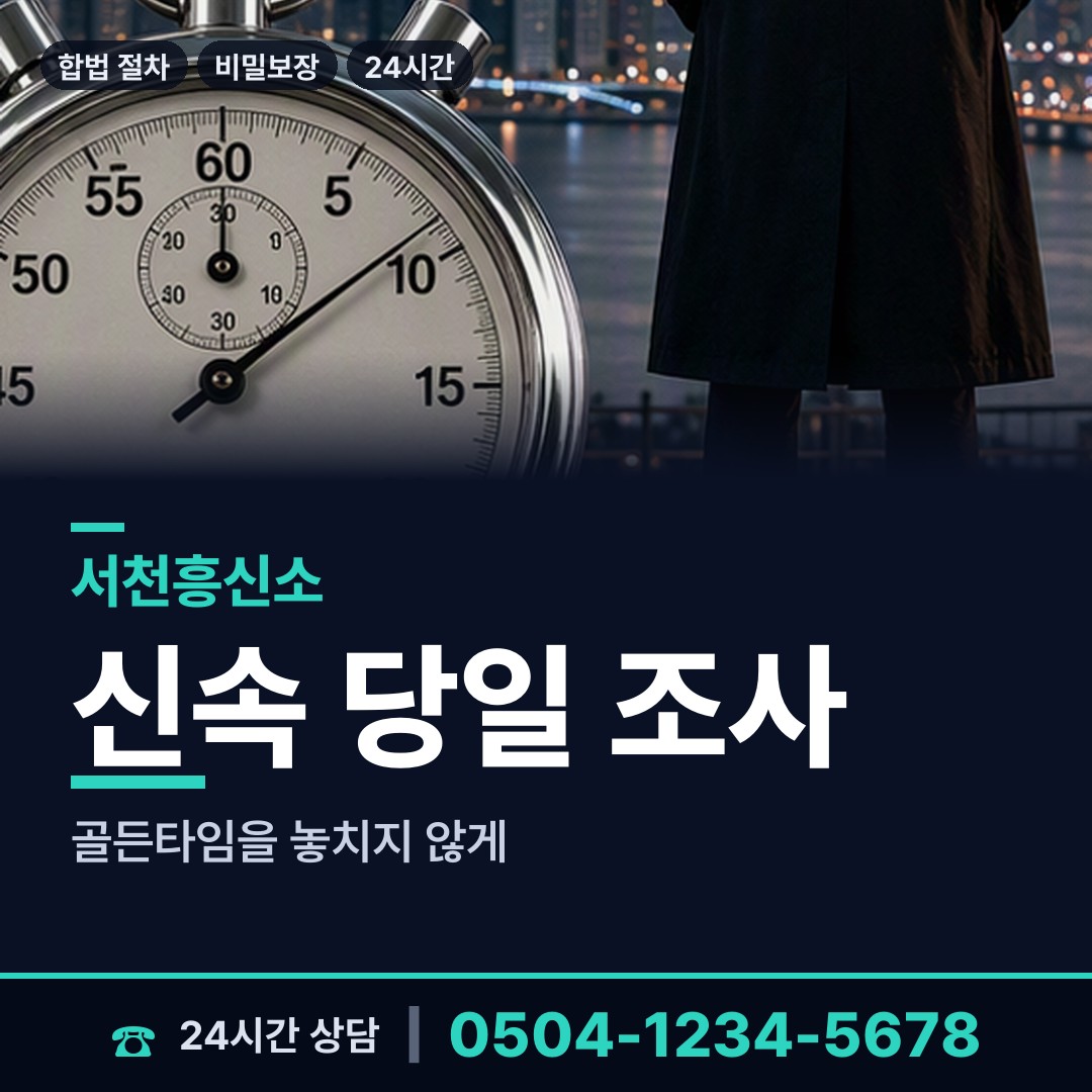 서천 문산면 흥신소탐정 상담 안내