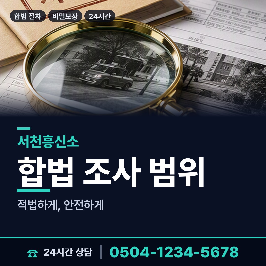 서천 문산면 신용조사 상담 안내