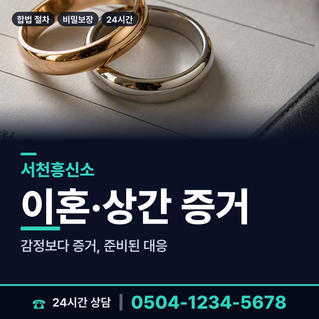 서천 문산면 합법흥신소 상담 안내